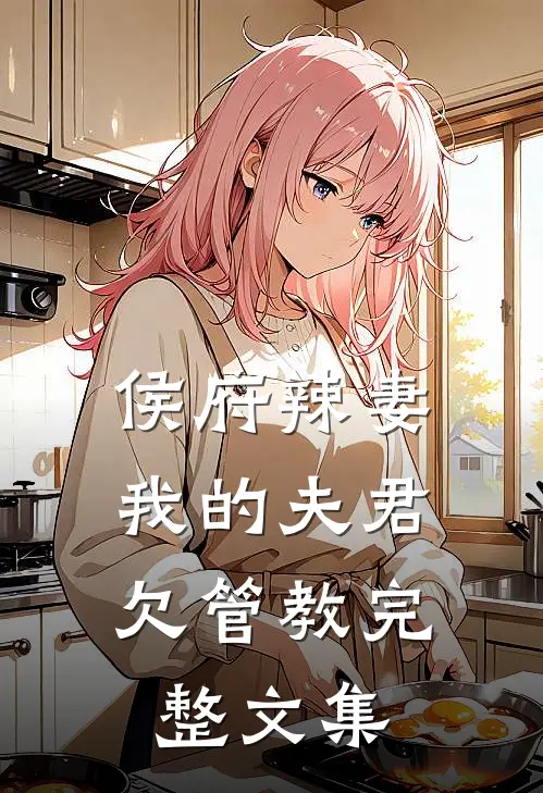 侯府辣妻：我的夫君欠管教完整文集