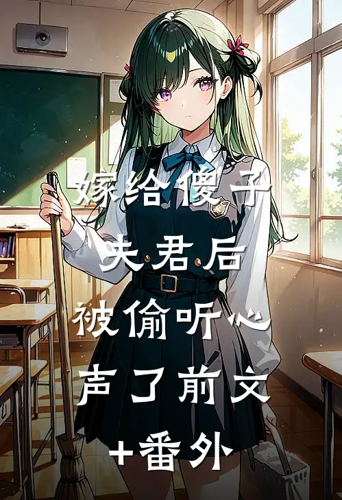 嫁给傻子夫君后，被偷听心声了前文+番外