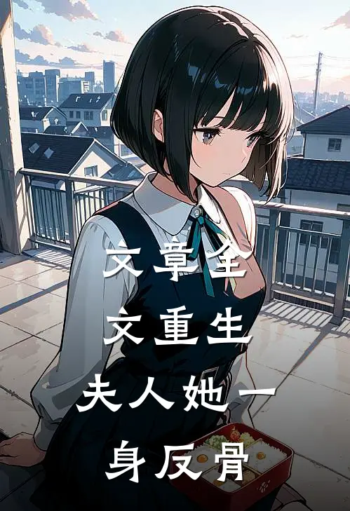 文章全文重生，夫人她一身反骨