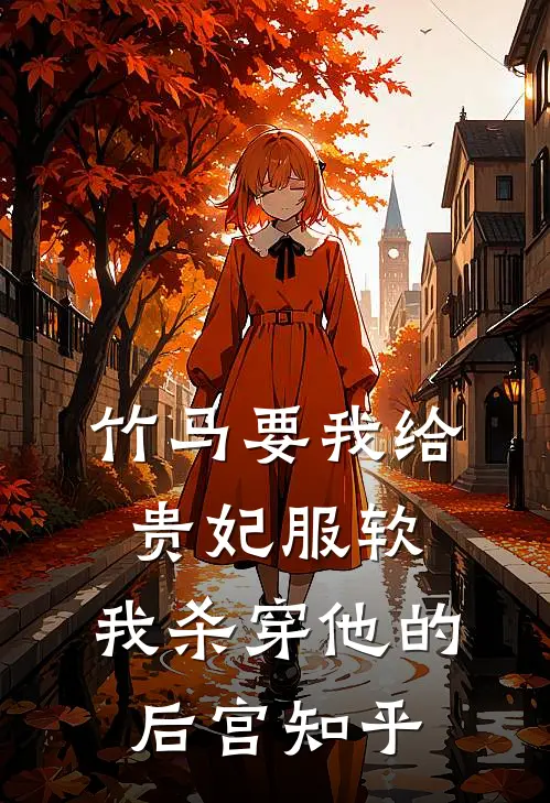 竹马要我给贵妃服软，我杀穿他的后宫知乎