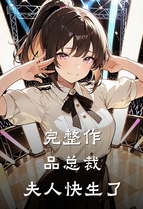 完整作品总裁,夫人快生了