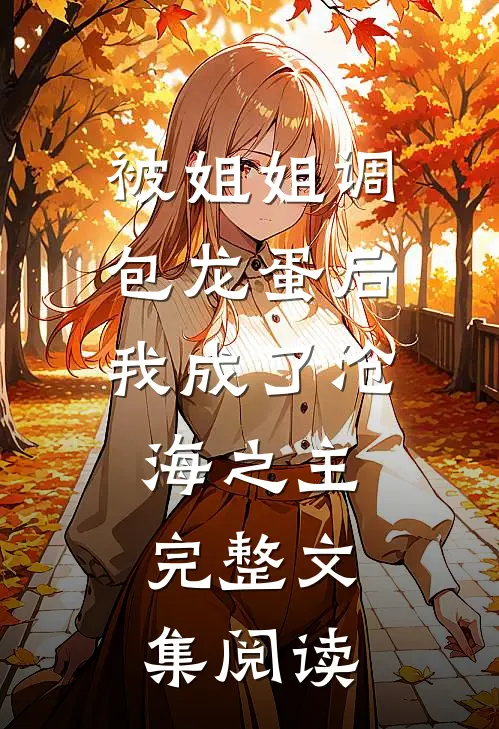 被姐姐调包龙蛋后，我成了沧海之主。完整文集阅读