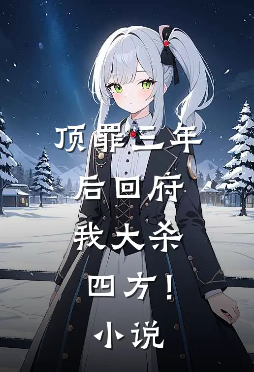 顶罪三年后回府，我大杀四方！小说