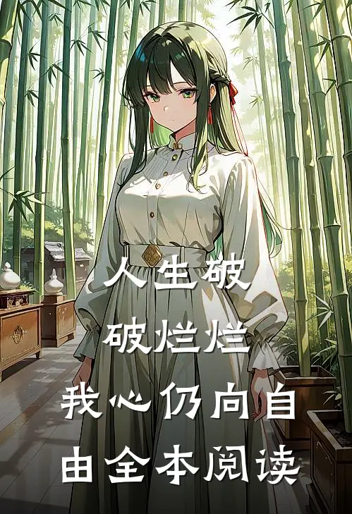 人生破破烂烂，我心仍向自由全本阅读