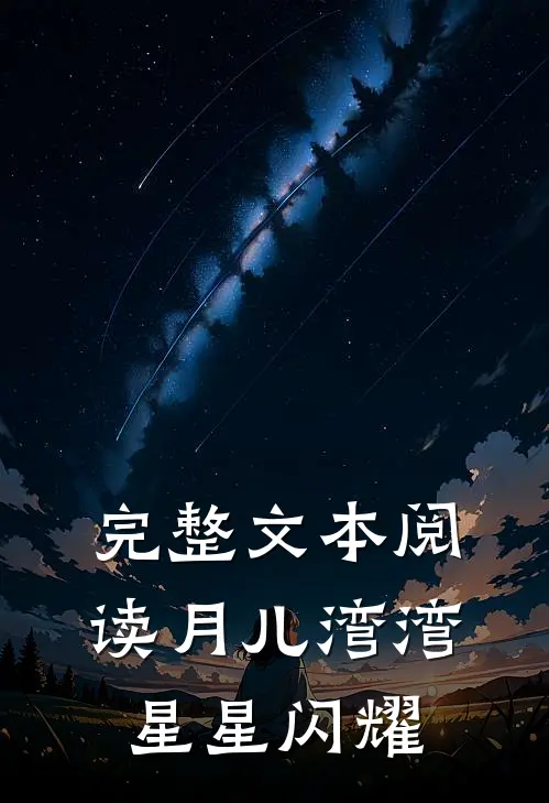完整文本阅读月儿湾湾星星闪耀