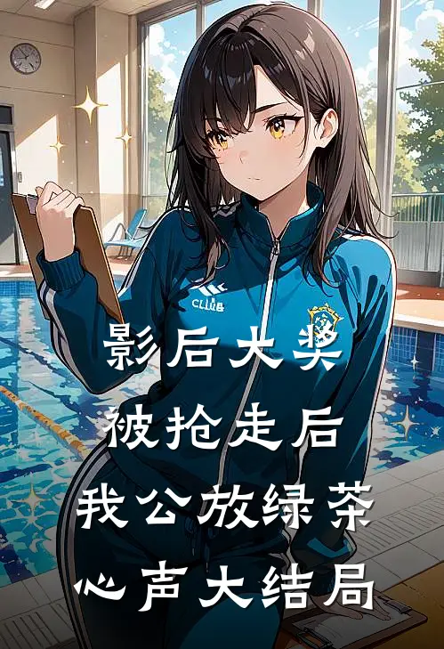 影后大奖被抢走后，我公放绿茶心声大结局