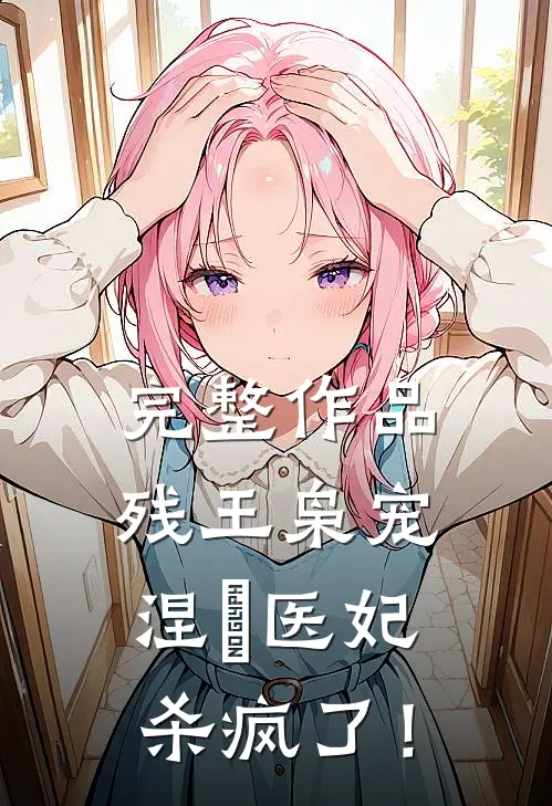 完整作品残王枭宠：涅槃医妃杀疯了！