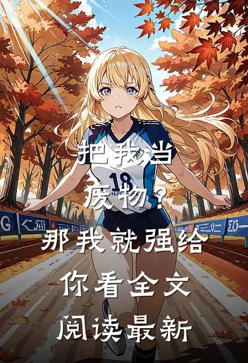 把我当废物？那我就强给你看全文阅读最新