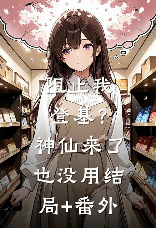 阻止我登基？神仙来了也没用结局+番外