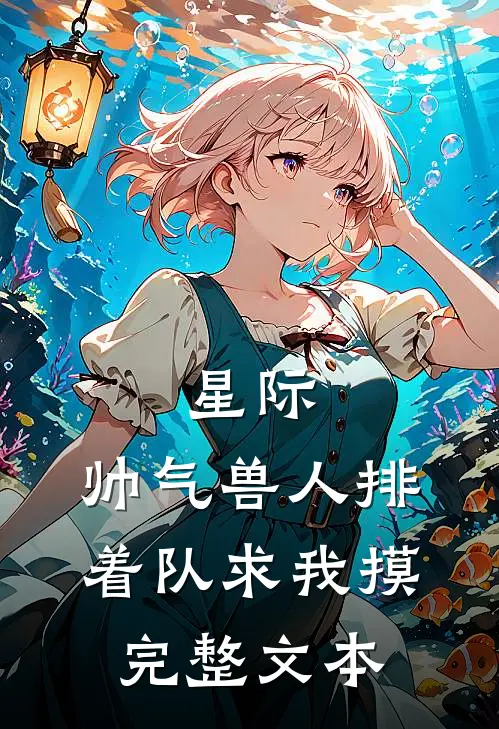 星际：帅气兽人排着队求我摸完整文本