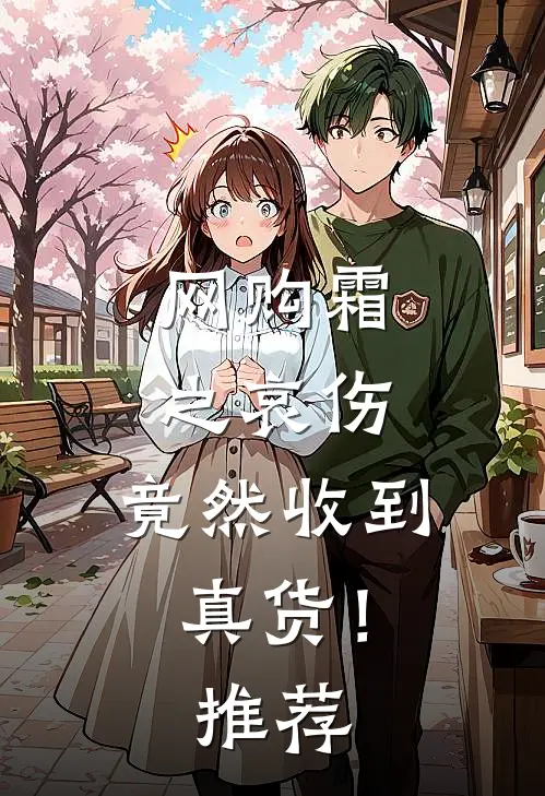 网购霜之哀伤，竟然收到真货！推荐