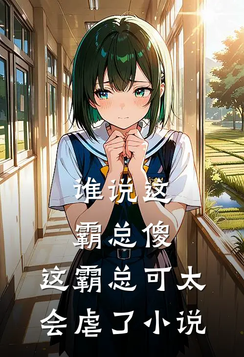 谁说这霸总傻，这霸总可太会虐了小说