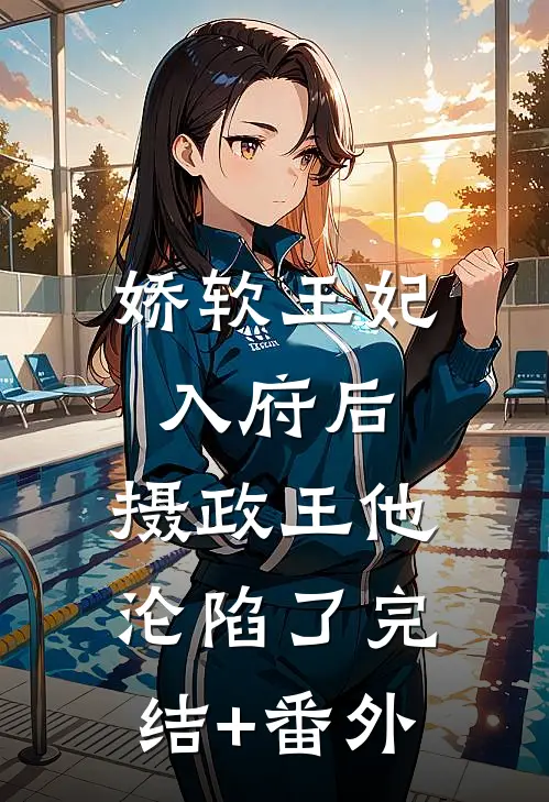 娇软王妃入府后，摄政王他沦陷了完结+番外