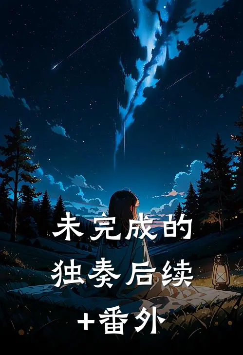 未完成的独奏后续+番外