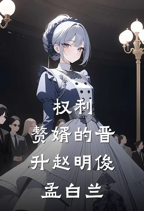 权利：赘婿的晋升赵明俊孟白兰