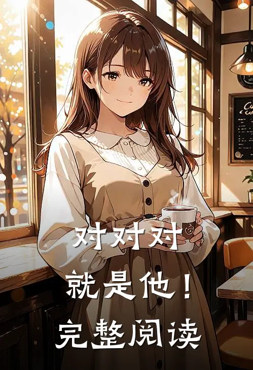 对对对，就是他！完整阅读