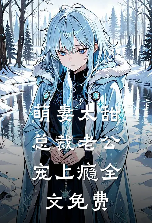 萌妻太甜：总裁老公宠上瘾全文免费