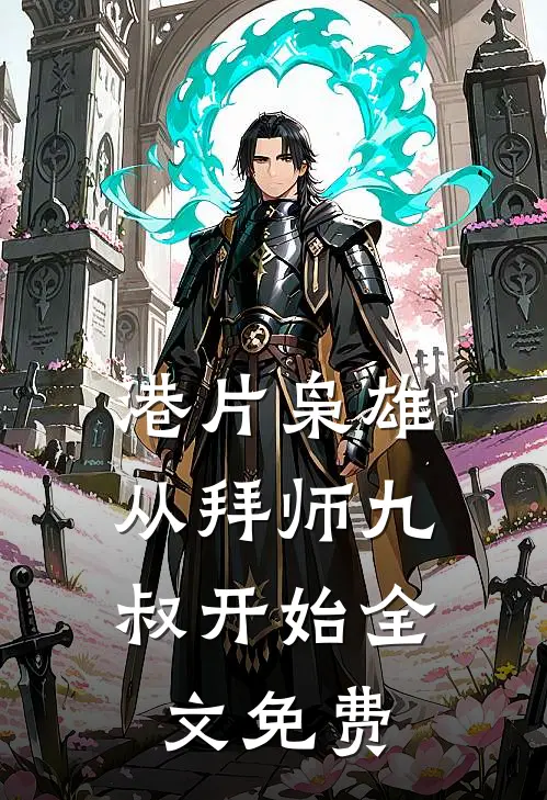 港片枭雄：从拜师九叔开始全文免费