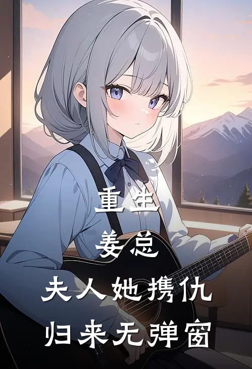 重生：姜总，夫人她携仇归来无弹窗