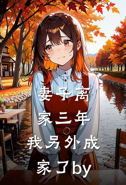 妻子离家三年，我另外成家了by