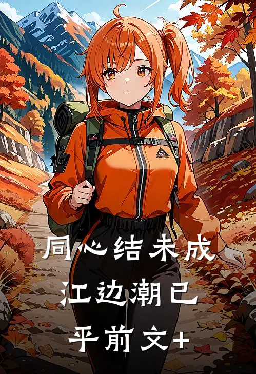 同心结未成，江边潮已平前文+
