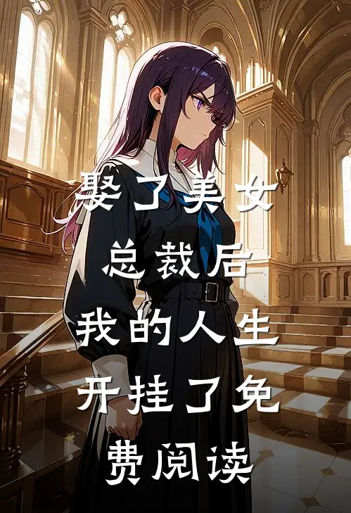 娶了美女总裁后，我的人生开挂了免费阅读