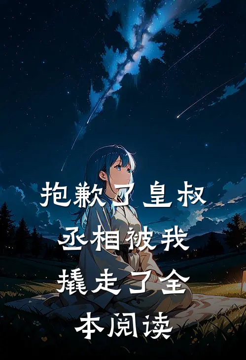 抱歉了皇叔，丞相被我撬走了全本阅读