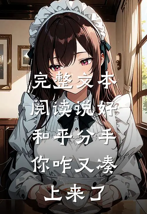完整文本阅读说好和平分手，你咋又凑上来了