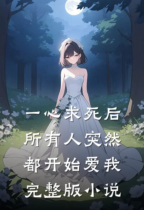 一心求死后，所有人突然都开始爱我完整版小说