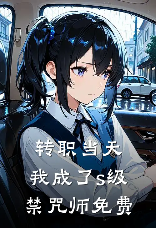 转职当天，我成了s级禁咒师免费