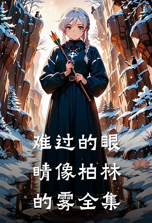 难过的眼睛像柏林的雾全集