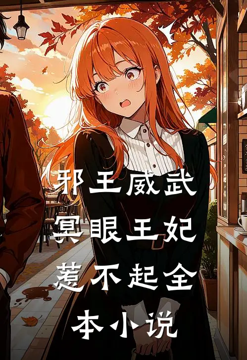邪王威武：冥眼王妃惹不起全本小说