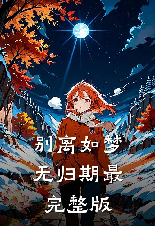 别离如梦无归期最完整版