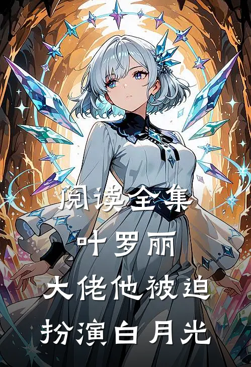 阅读全集叶罗丽：大佬他被迫扮演白月光