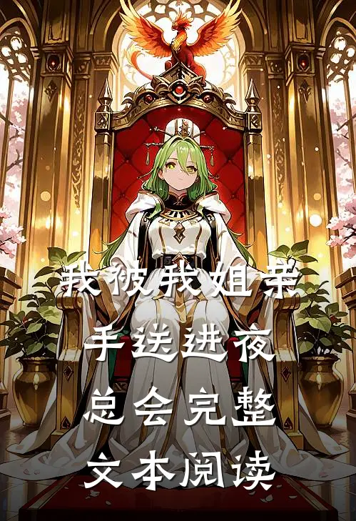 我被我姐亲手送进夜总会完整文本阅读