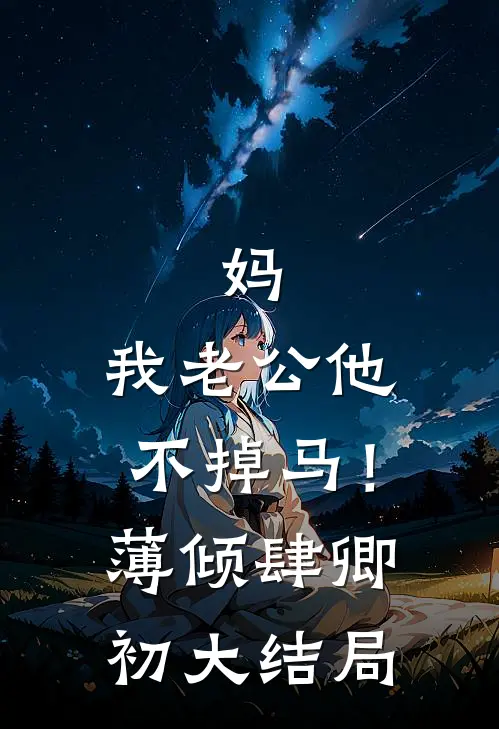妈，我老公他不掉马！薄倾肆卿初大结局