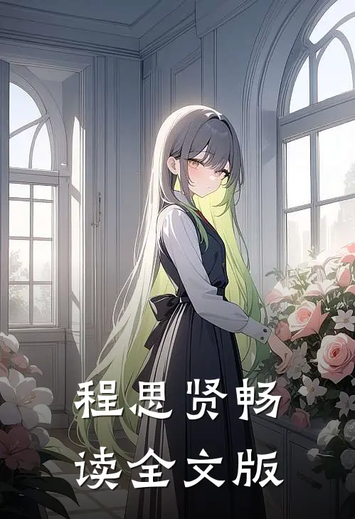 程思贤畅读全文版