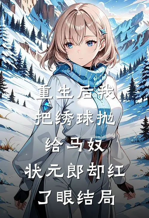 重生后我把绣球抛给马奴，状元郎却红了眼结局