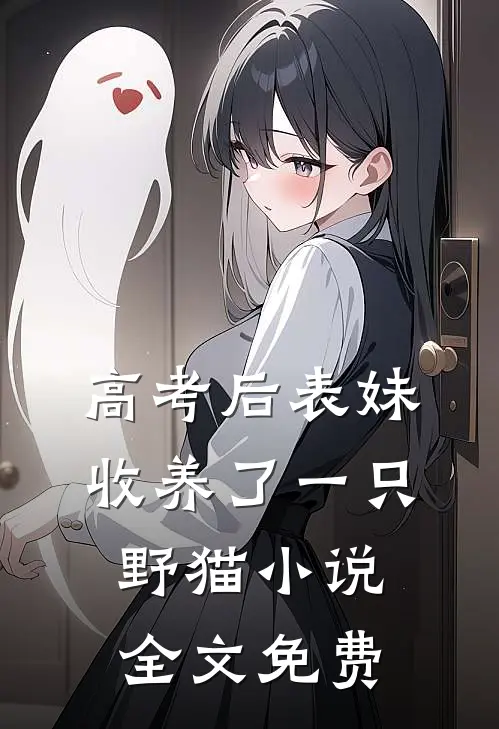 高考后表妹收养了一只野猫小说全文免费