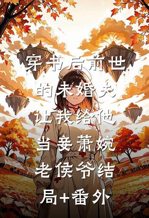 穿书后前世的未婚夫让我给他当妾萧婉老侯爷结局+番外