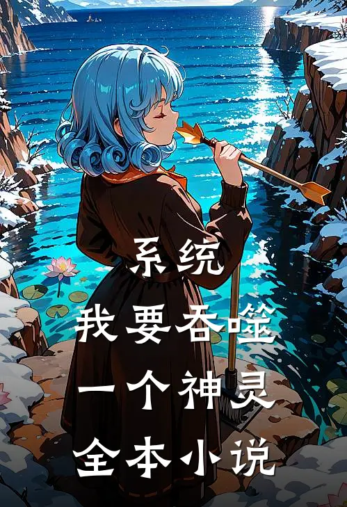 系统：我要吞噬一个神灵全本小说