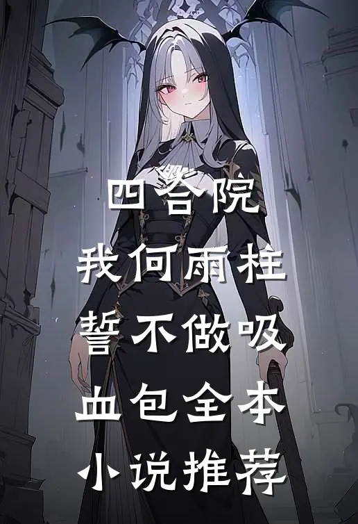 四合院：我何雨柱，誓不做吸血包全本小说推荐