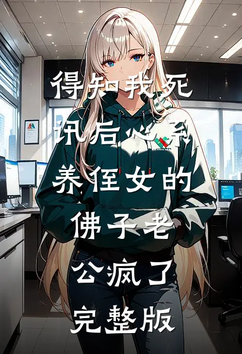 得知我死讯后心系养侄女的佛子老公疯了完整版