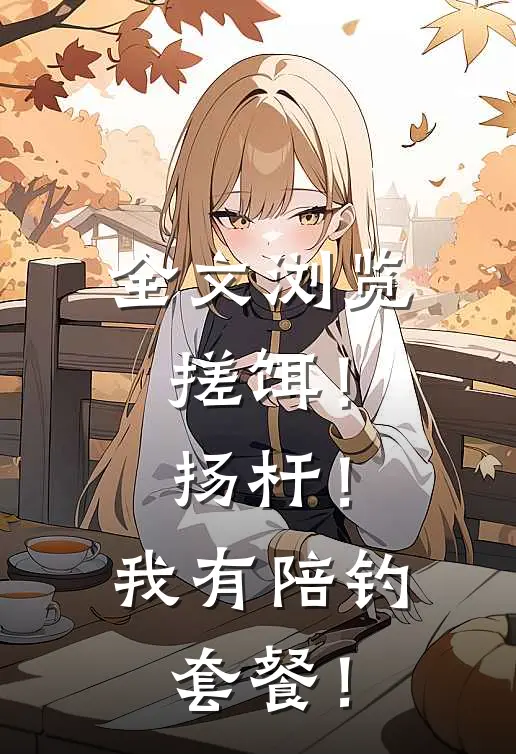 全文浏览搓饵！扬杆！我有陪钓套餐！