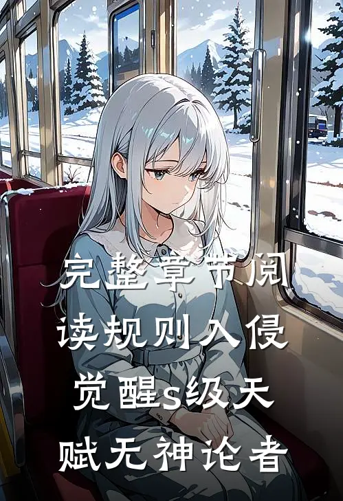 完整章节阅读规则入侵：觉醒s级天赋无神论者