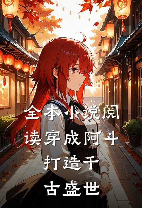全本小说阅读穿成阿斗，打造千古盛世