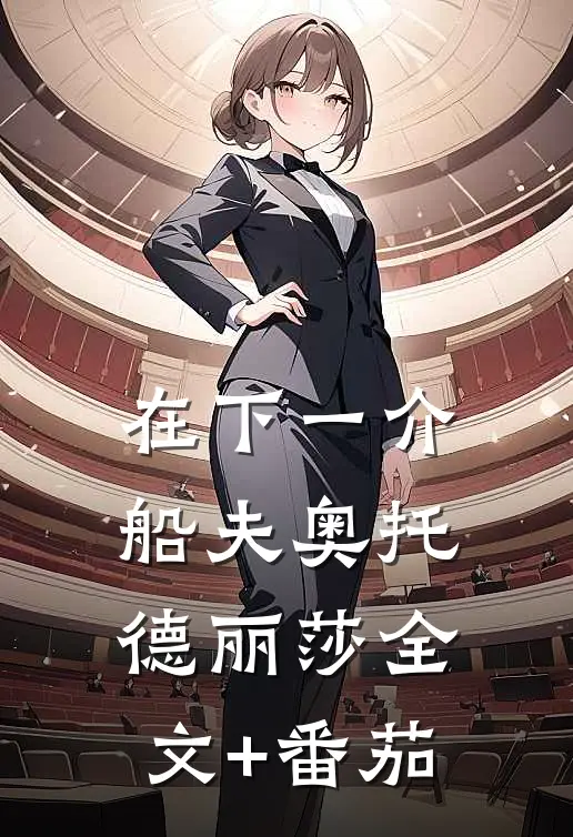 在下一介船夫奥托德丽莎全文+番茄