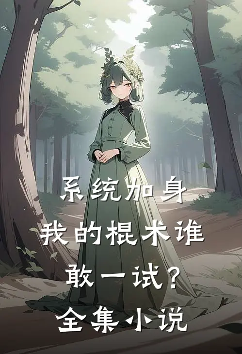 系统加身，我的棍术谁敢一试？全集小说