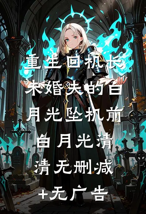 重生回机长未婚夫的白月光坠机前白月光清清无删减+无广告