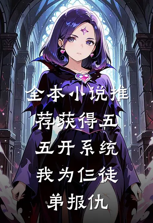 全本小说推荐获得五五开系统，我为仨徒弟报仇